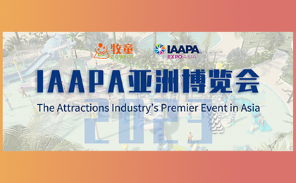 【邀請(qǐng)函】2023IAAPA亞洲博覽會(huì)重回線下，牧童邀您相約新加坡！ 