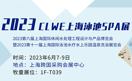 【邀請(qǐng)函】泳池派對(duì)來(lái)了！牧童邀您相約2023CLWE上海泳池SPA展 