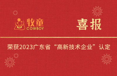 集團(tuán)喜報丨牧童集團(tuán)旗下兩子公司榮獲2023廣東省“高新技術(shù)企業(yè)”認(rèn)定