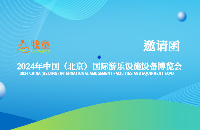 展會(huì)預(yù)告丨3月20日~22日，牧童與您相約北京國(guó)際游樂(lè)展